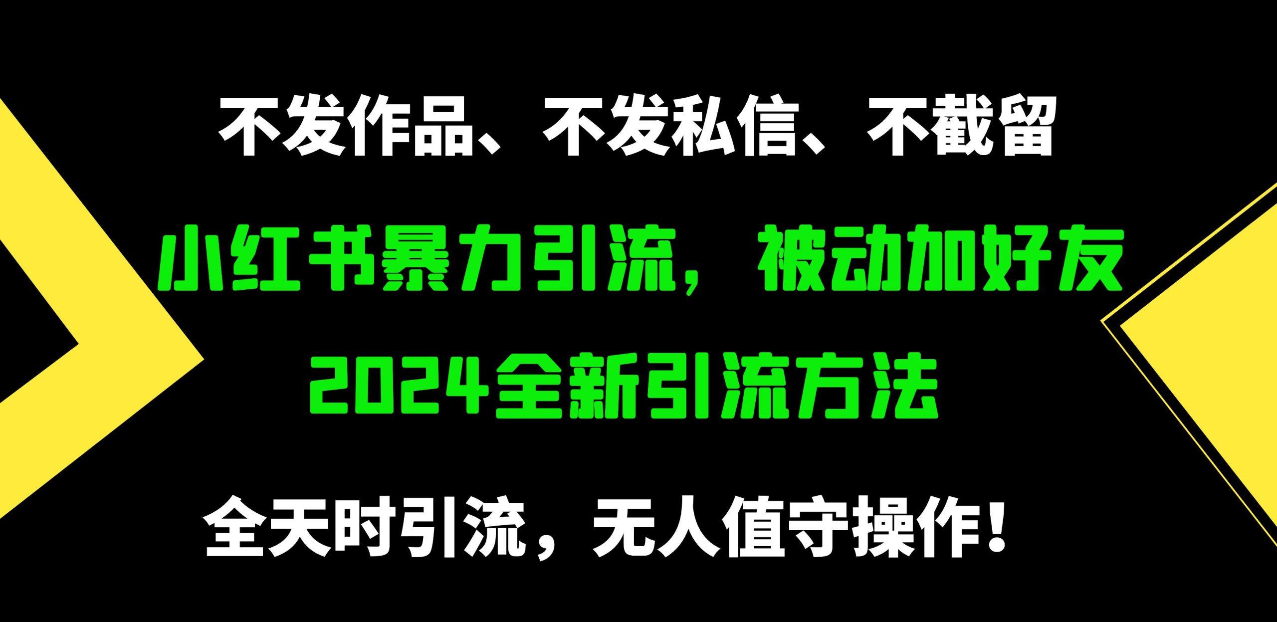 (9829期)小红书暴力引流，被动加好友，日＋500精准粉，不发作品，不截流，不发私信-腾渊网创