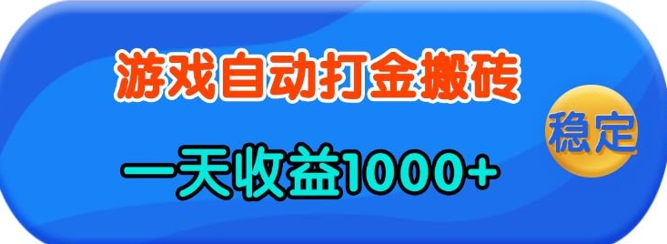 老款游戏自动打金，一天收益1k+ 人人可做，有手就行【揭秘】-腾渊网创