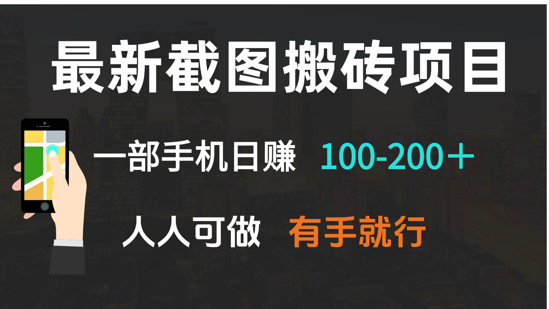 最新截图搬砖项目，一部手机日赚100-200＋ 人人可做，有手就行-腾渊网创