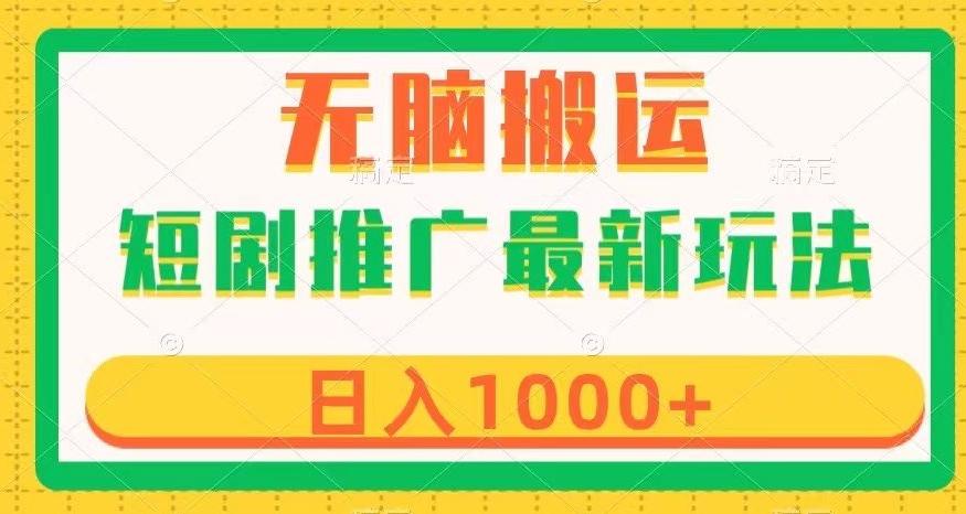 短剧推广最新玩法，六种变现方式任你选择，无脑搬运，几分钟一个作品，日入1000+【揭秘】-腾渊论坛