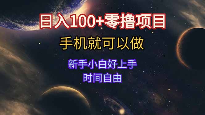 日入100+零撸项目 不看广告 手机可做 新手小白可以做  时间自由-腾渊网创