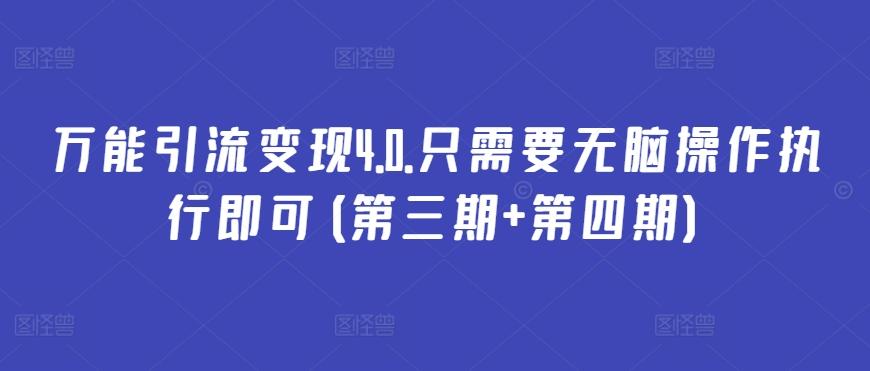 万能引流变现4.0.只需要无脑操作执行即可(第三期+第四期)-腾渊论坛