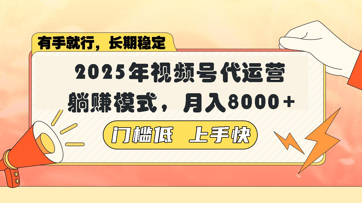 视频号带货代运营，躺赚模式，小白单月轻松变现8000+-腾渊网创