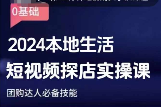 团购达人短视频课程，2024本地生活短视频探店实操课，团购达人必备技能-腾渊网创
