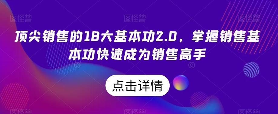 顶尖销售的18大基本功2.0，掌握销售基本功快速成为销售高手-腾渊论坛