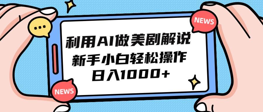 (9895期)利用AI做美剧解说，新手小白也能操作，日入1000+-腾渊网创