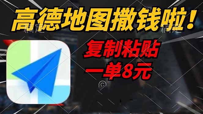 高德地图撒钱啦，复制粘贴一单8元，一单2分钟，轻松变现-腾渊论坛