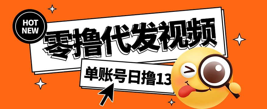 视频代发纯绿色项目，不用剪辑提供素材直接发布，0粉丝也能轻松日入50+-腾渊网创