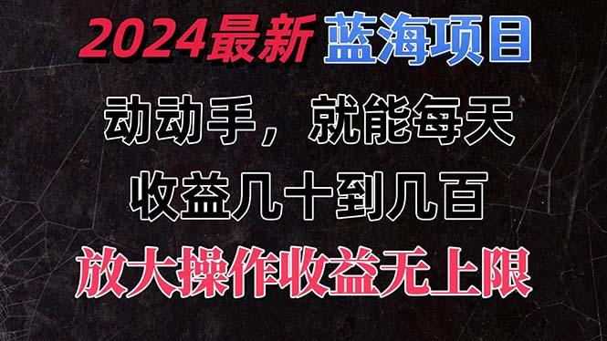 有手就行的2024全新蓝海项目，每天1小时收益几十到几百，可放大操作收...-腾渊论坛