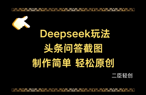 Deepseek头条问答截图，制作简单，轻松原创-腾渊论坛