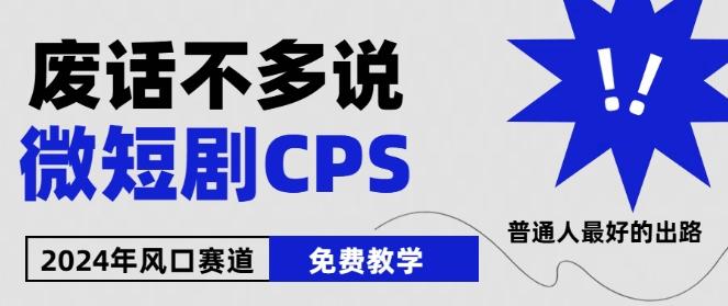 2024下半年微短剧风口来袭，周星驰小杨哥入场，免费教学，适用小白【揭秘】-腾渊网创