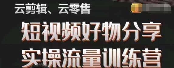 幕哥·零基础短视频好物分享实操流量训练营，从0-1成为好物分享实战达人-腾渊网创