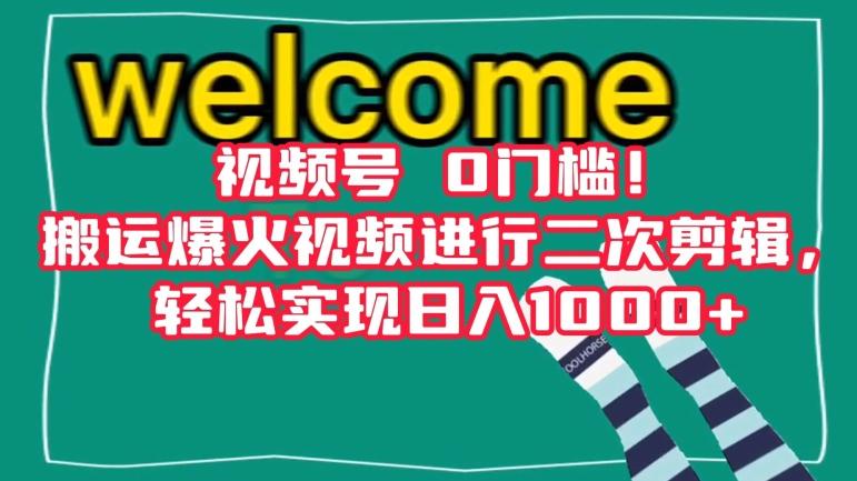 视频号0门槛！搬运爆火视频进行二次剪辑，轻松实现日入1000+【揭秘】-腾渊网创