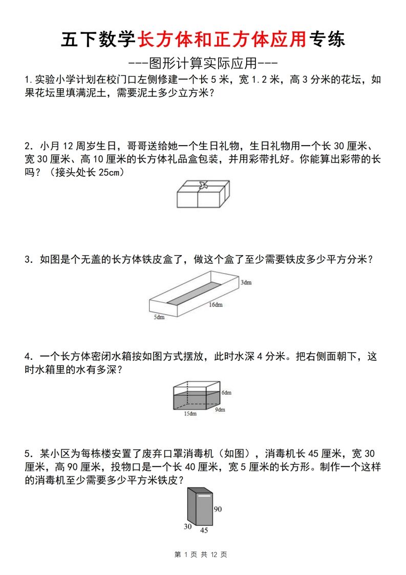【通用版】五下数学长方体和正方体应用专练（空白版）-腾渊网创