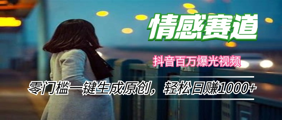 情感小众赛道，零门槛一键生成原创，轻松日赚1000+-腾渊论坛