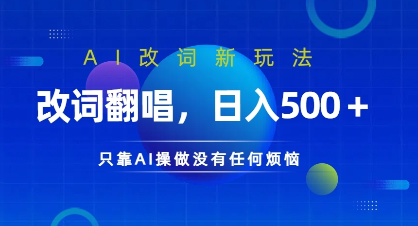 AI改词新玩法，改词翻唱，日入几张，只靠AI操做没有任何烦恼【揭秘】-腾渊网创