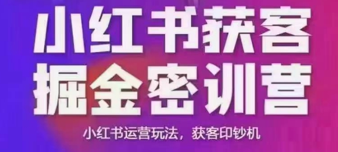 小红书获客掘金线下课，录音+ppt照片，小红书运营玩法，获客印钞机-腾渊网创
