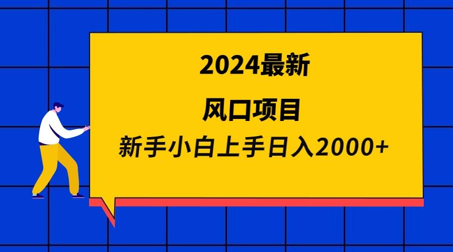 (9483期)2024最新风口项目 新手小白日入2000+-腾渊论坛