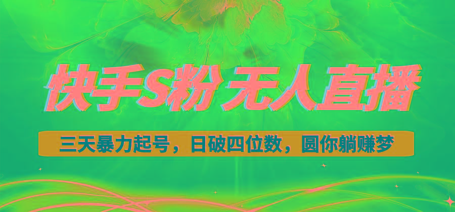 快手S粉无人直播教程，零粉三天暴力起号，日破四位数，小白可入-腾渊论坛