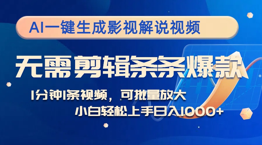 AI一键生成影视解说视频，无需剪辑1分钟1条，条条爆款，多平台变现日入...-腾渊网创