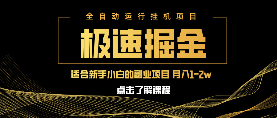 急速掘金，单设备日入600+，小白轻松月入一万八 副业的不二之选-腾渊网创