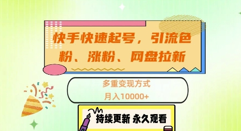 快手快速起号，引流s粉、涨粉、网盘拉新多重变现方式，月入1w【揭秘】-腾渊网创
