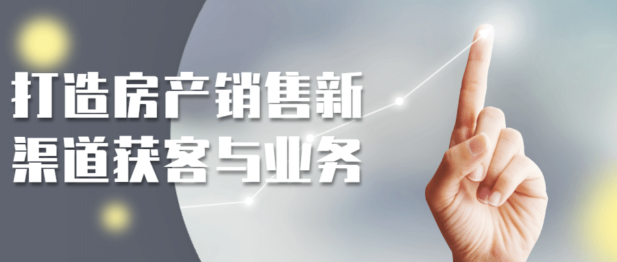 打造房产销售新渠道获客与业务-腾渊论坛
