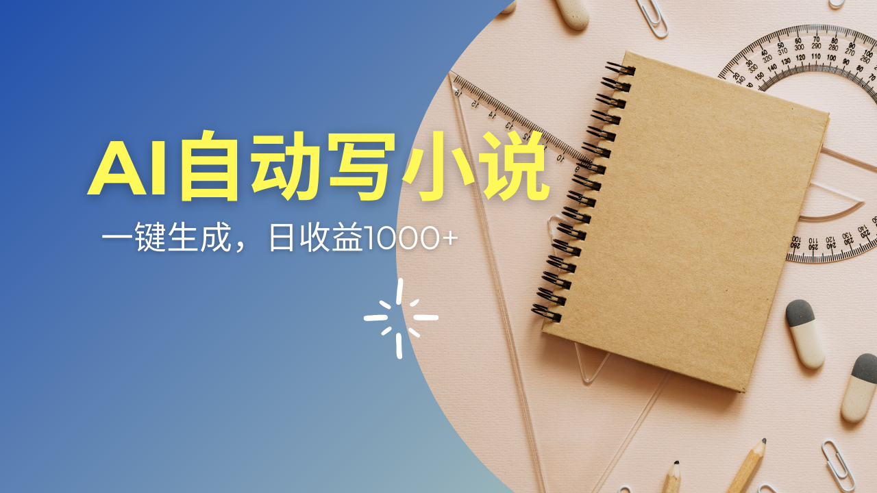 AI一件原创情感小说连续剧，多平台批量发布，一部小说多重收益，每天10...-腾渊网创