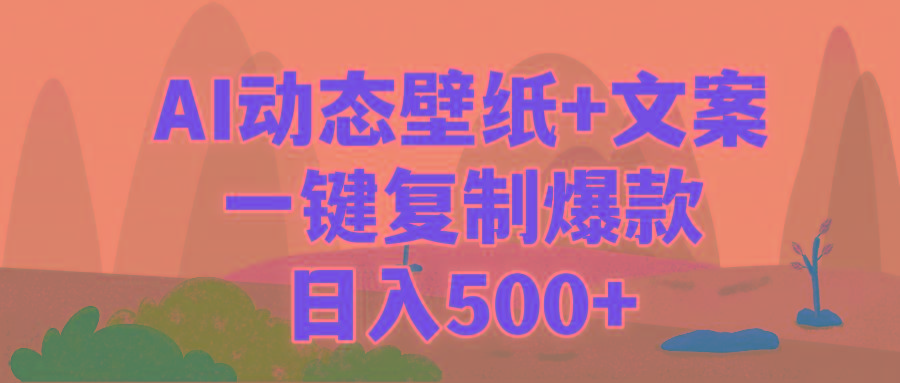 (9327期)AI治愈系动态壁纸+文案，一键复制爆款，日入500+-腾渊网创