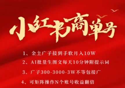 小红书商单号，AI轻松制作PLOG图文，商单接到手软3张-3k一条，每天轻松十分钟，矩阵n个账号，月入几个W-腾渊网创