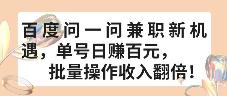 百度问一问兼职新机遇，单号日赚百元，批量操作收入翻倍【揭秘】-腾渊网创