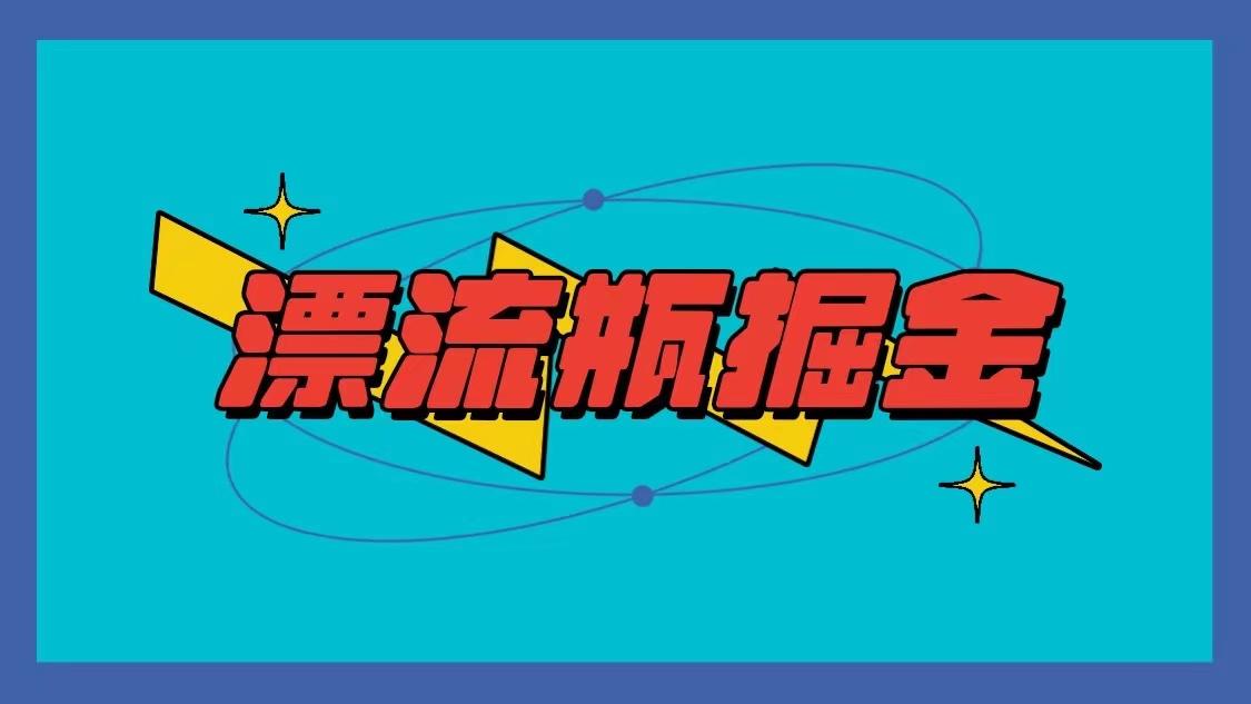 漂流瓶掘金项目，单手机单小时10-20元，多手机做多收益-腾渊网创