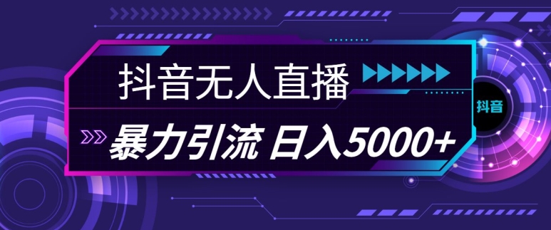 抖音快手视频号全平台通用无人直播引流法，利用图片模板和语音话术，暴力日引流100+创业粉【揭秘】-腾渊论坛