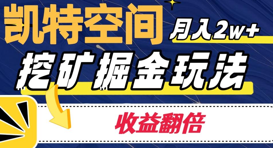凯特空间掘金玩法，月入2W+，收益翻倍保姆级教程-腾渊论坛