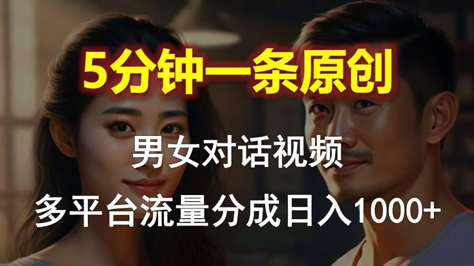 男女对话，5分钟1条原创视频，多平台流量分成，日入1000+-腾渊论坛