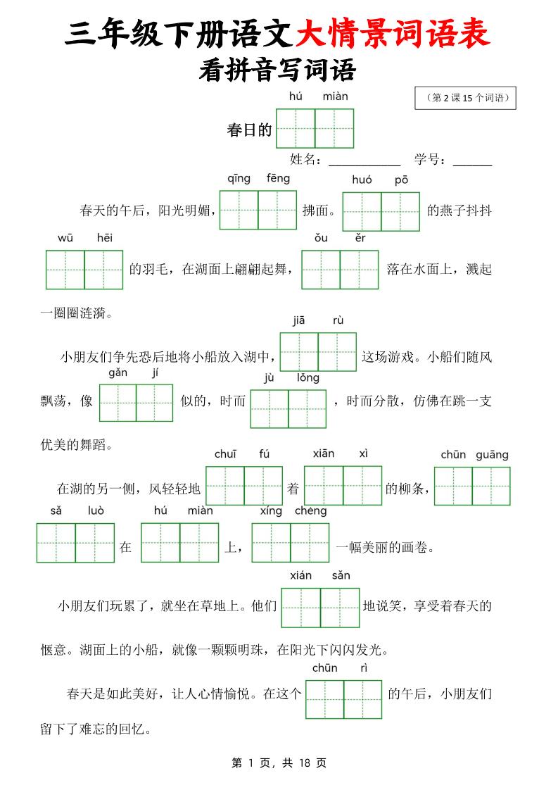 三下语文大情境词语表看拼音写词语（18页）-腾渊网创