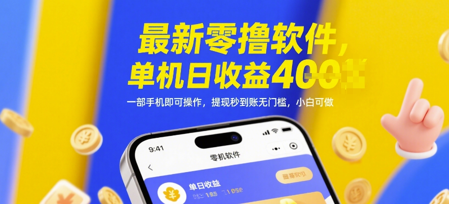 最新零撸软件，单机日收益4张，一部手机即可操作，提现秒到账无门槛，小白可做【揭秘】-腾渊论坛