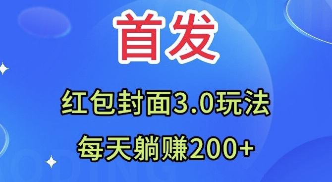 首发：红包封面3.0玩法，适合小白练手，每天躺赚200+-腾渊论坛