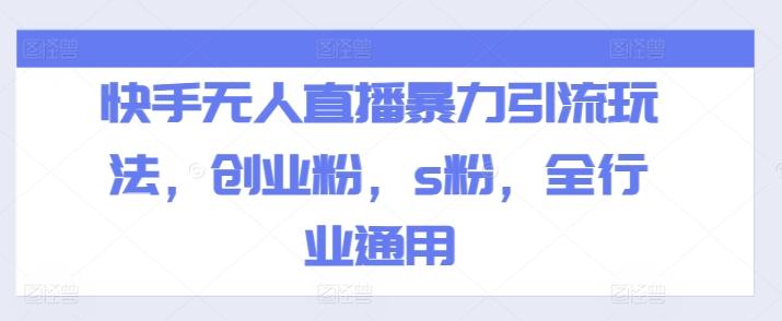 快手无人直播暴力引流玩法，创业粉，s粉，全行业通用-腾渊网创