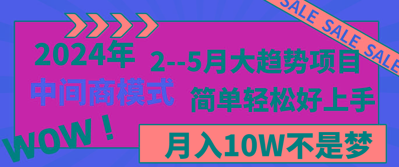 2024年2--5月大趋势项目，利用中间商模式，简单轻松好上手，轻松月入10W...-腾渊网创