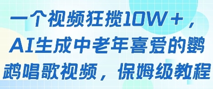 一个视频狂揽10W+点赞，AI生成中老年喜爱的鹦鹉唱歌视频，保姆级教程，轻松挣取创作者分成-腾渊论坛