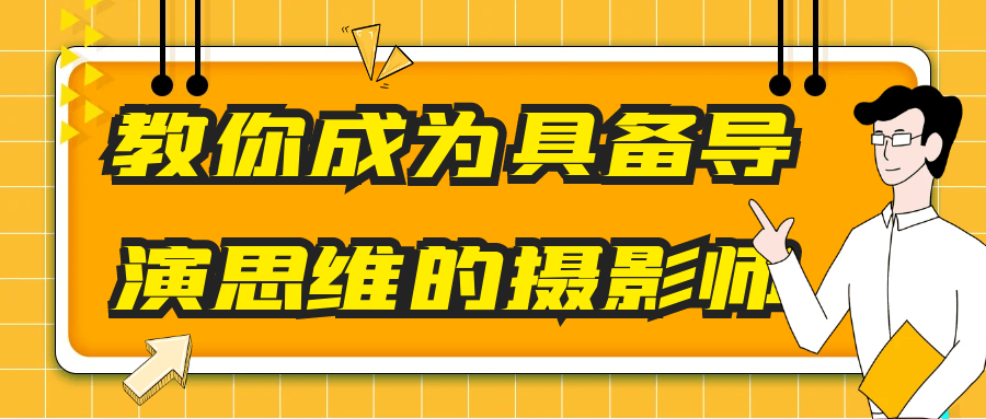 教你成为具备导演思维的摄影师-腾渊论坛