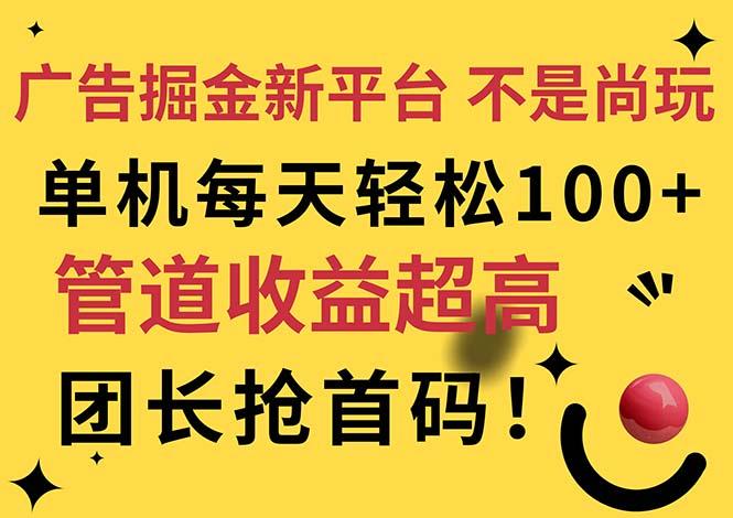 广告掘金新平台，不是尚玩！有空刷刷，每天轻松100+，团长抢首码-腾渊论坛