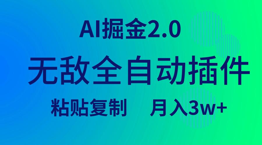 (9387期)无敌全自动插件！AI掘金2.0，粘贴复制矩阵操作，月入3W+-腾渊网创