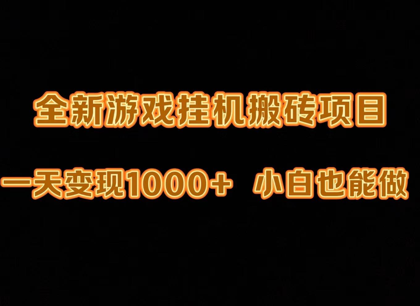 (9580期)最新游戏全自动挂机打金搬砖，一天变现1000+，小白也能轻松上手。-腾渊网创
