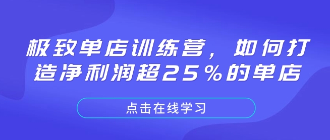 极致单店训练营，如何打造净利润超25%的单店-腾渊网创