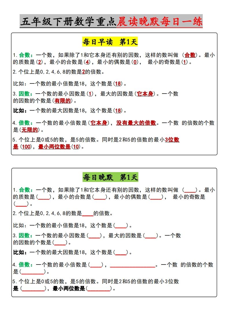 五年级下册数学早读晚默（含答案）-腾渊网创