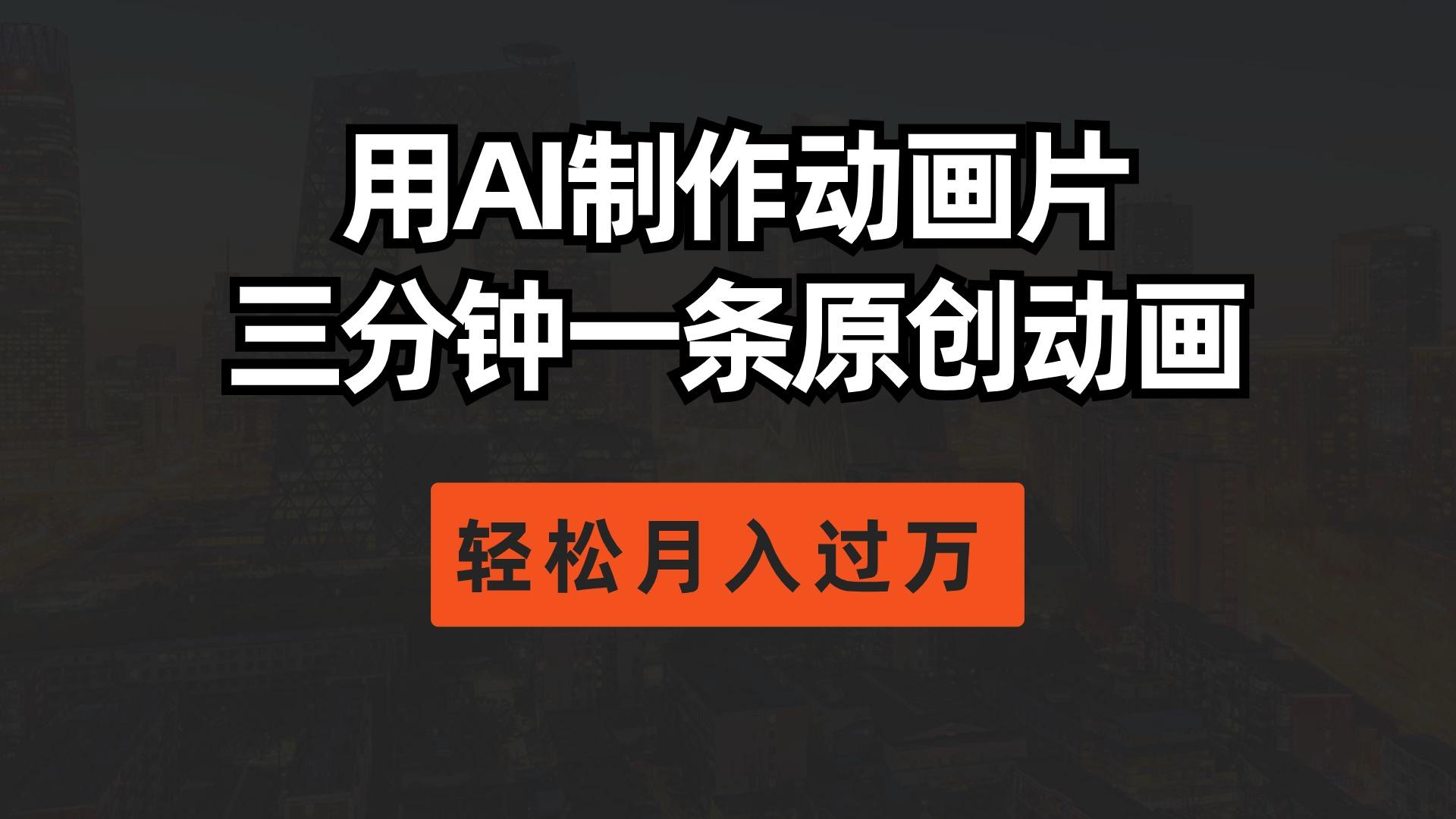 用AI制作动画片， 三分钟一条原创动画，轻松月入过万-腾渊网创
