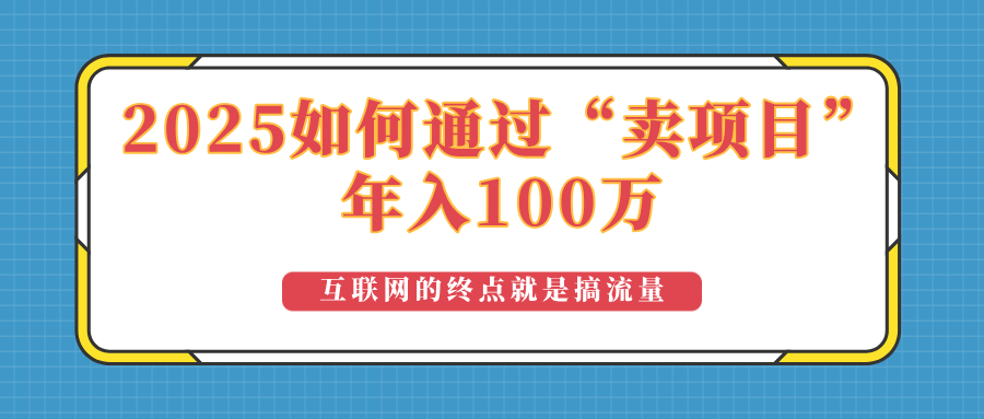 2025年如何通过“卖项目”实现100万收益：最具潜力的盈利模式解析-腾渊网创