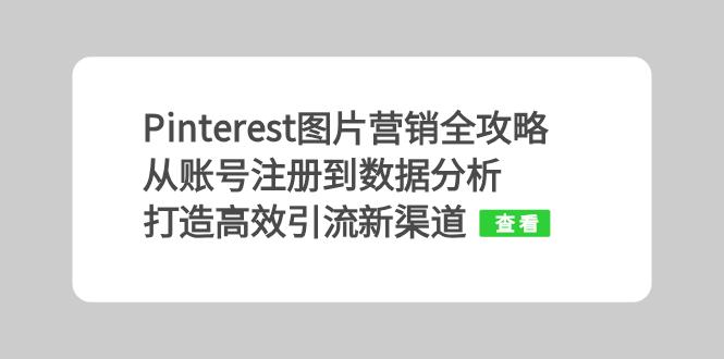 Pinterest图片营销全攻略：从账号注册到数据分析，打造高效引流新渠道-腾渊网创